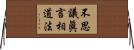 不思議眞言相道法 Horizontal Wall Scroll