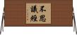 不思議經 Horizontal Wall Scroll