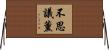 不思議薰 Horizontal Wall Scroll
