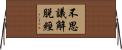 不思議解脫經 Horizontal Wall Scroll