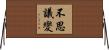 不思議變 Horizontal Wall Scroll