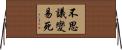 不思議變易死 Horizontal Wall Scroll