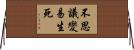 不思議變易生死 Horizontal Wall Scroll