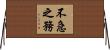 不急之務 Horizontal Wall Scroll