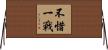 不惜一戰 Horizontal Wall Scroll