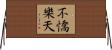 不憍樂天 Horizontal Wall Scroll