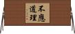 不應道理 Horizontal Wall Scroll