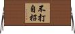 不打自招 Horizontal Wall Scroll