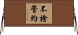 不捨誓約 Horizontal Wall Scroll
