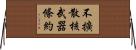 不擴散核武器條約 Horizontal Wall Scroll