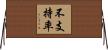 不支持率 Horizontal Wall Scroll