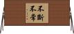不斷不常 Horizontal Wall Scroll