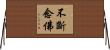 不斷念佛 Horizontal Wall Scroll