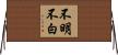 不明不白 Horizontal Wall Scroll