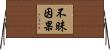 不昧因果 Horizontal Wall Scroll