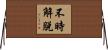 不時解脫 Horizontal Wall Scroll