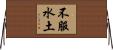 不服水土 Horizontal Wall Scroll