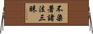 不染著諸法三昧 Horizontal Wall Scroll