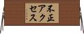 不正アクセス Horizontal Wall Scroll