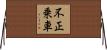 不正乗車 Horizontal Wall Scroll
