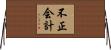 不正会計 Horizontal Wall Scroll