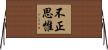 不正思惟 Horizontal Wall Scroll