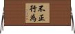 不正行為 Horizontal Wall Scroll