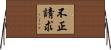 不正請求 Horizontal Wall Scroll