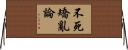 不死矯亂論 Horizontal Wall Scroll