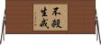 不殺生戒 Horizontal Wall Scroll
