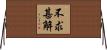 不求甚解 Horizontal Wall Scroll