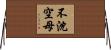不沈空母 Horizontal Wall Scroll