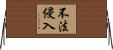 不法侵入 Horizontal Wall Scroll