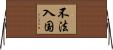 不法入国 Horizontal Wall Scroll