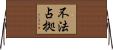 不法占拠 Horizontal Wall Scroll