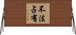 不法占有 Horizontal Wall Scroll