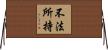 不法所持 Horizontal Wall Scroll