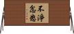 不淨忿怒 Horizontal Wall Scroll