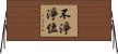 不淨淨位 Horizontal Wall Scroll