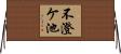 不澄ケ池 Horizontal Wall Scroll