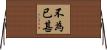 不為已甚 Horizontal Wall Scroll