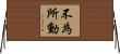 不為所動 Horizontal Wall Scroll