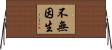 不無因生 Horizontal Wall Scroll