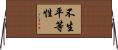 不生平等性 Horizontal Wall Scroll