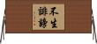 不生誹謗 Horizontal Wall Scroll