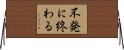 不発に終わる Horizontal Wall Scroll