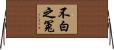 不白之冤 Horizontal Wall Scroll