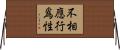 不相應行爲性 Horizontal Wall Scroll