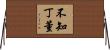 不知丁董 Horizontal Wall Scroll