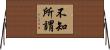 不知所謂 Horizontal Wall Scroll